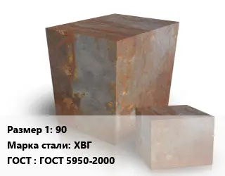 Поковка квадратная 90 Сталь: ХВГ ГОСТ: ГОСТ 5950-2000